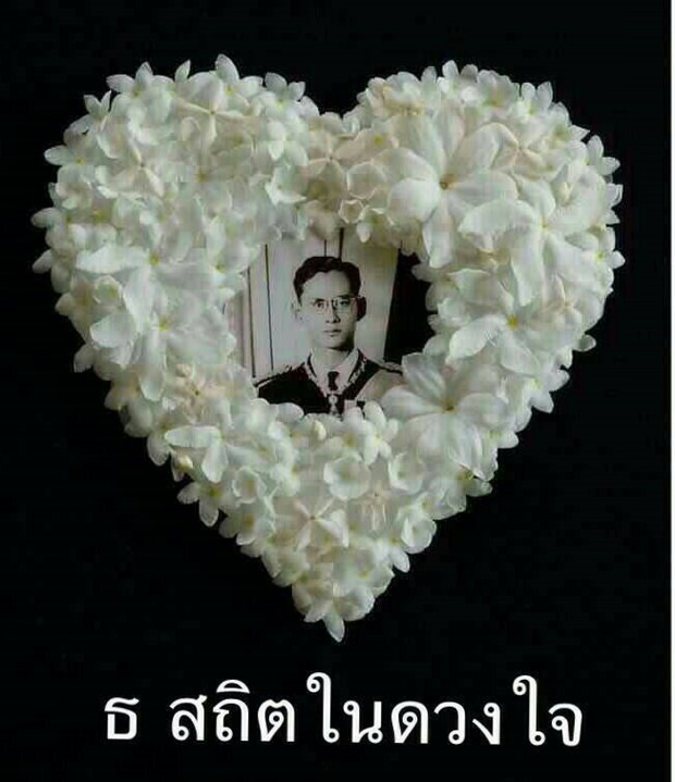 König Bhumibol Adulyadej der Große wird für immer in unseren Herzen sein. Wir werden ihn nie vergessen auch wenn er nun nicht mehr unter uns weilt. Wir werden ihn wiedersehen, denn er ging uns nur voraus.